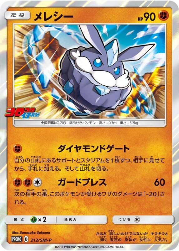 Carbink - 212/SM-P (Japanese)