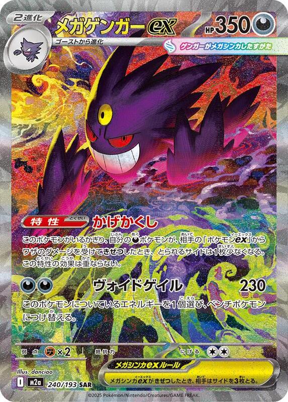Mega Gengar ex (Japanese)