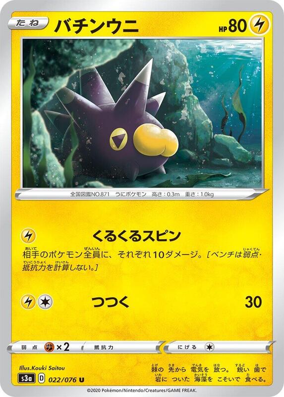 Pincurchin (Japanese) Pokemon card from S3a: Legendary Heartbeat