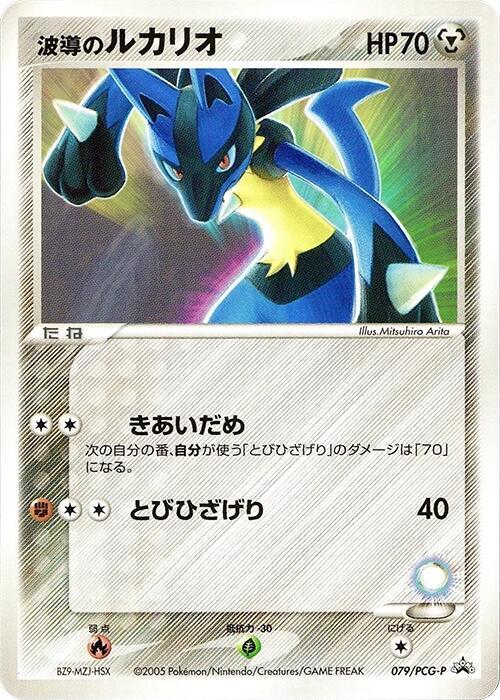 Aura's Lucario - 079/PCG-P (Japanese) Pokemon card from PCG-P Promotional cards