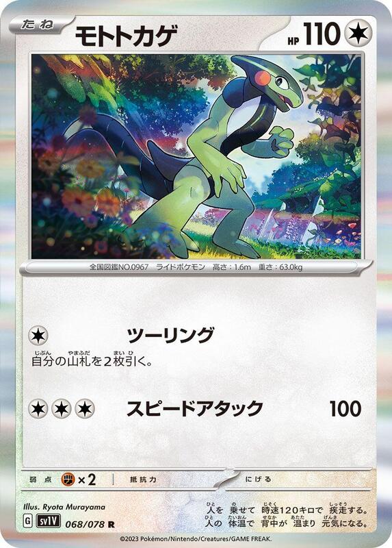 Cyclizar (Japanese) Pokemon card from SV1V: Violet ex