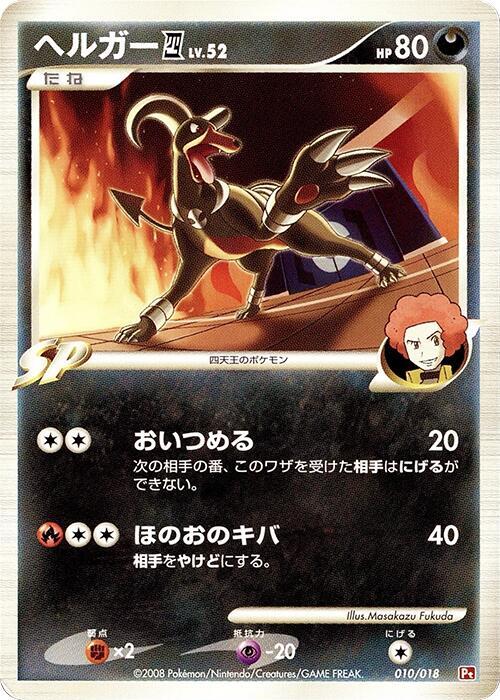 Houndoom E4 (Japanese) Pokemon card from Infernape vs Gallade SP Deck Kit (Infernape)
