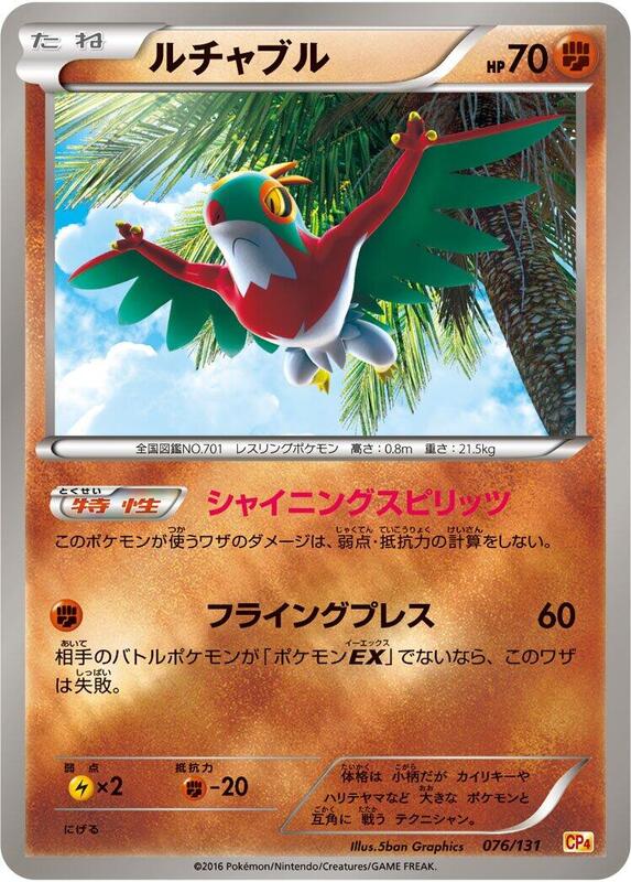Hawlucha (Japanese) Pokemon card from CP4: Premium Champion Pack