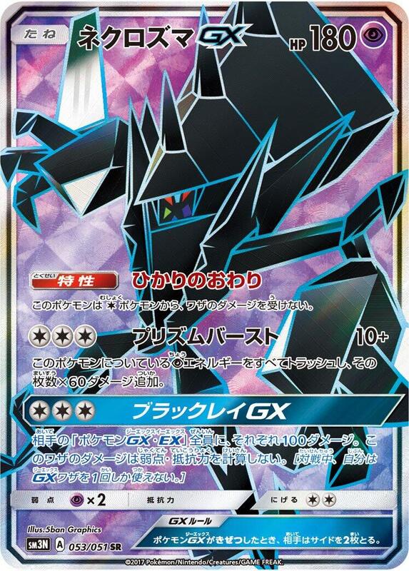 Necrozma GX (Japanese)