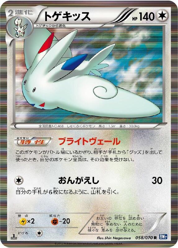 Togekiss (Japanese) Pokemon card from BW7: Plasma Gale