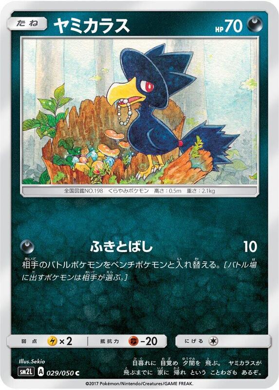 Murkrow (Japanese) Pokemon card from SM2L: Alolan Moonlight