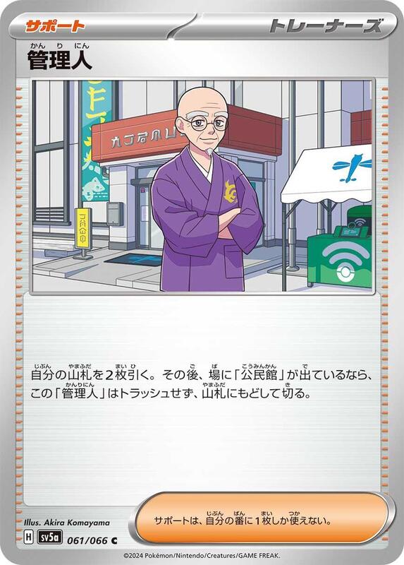 Caretaker (Japanese) Pokemon card from SV5a: Crimson Haze