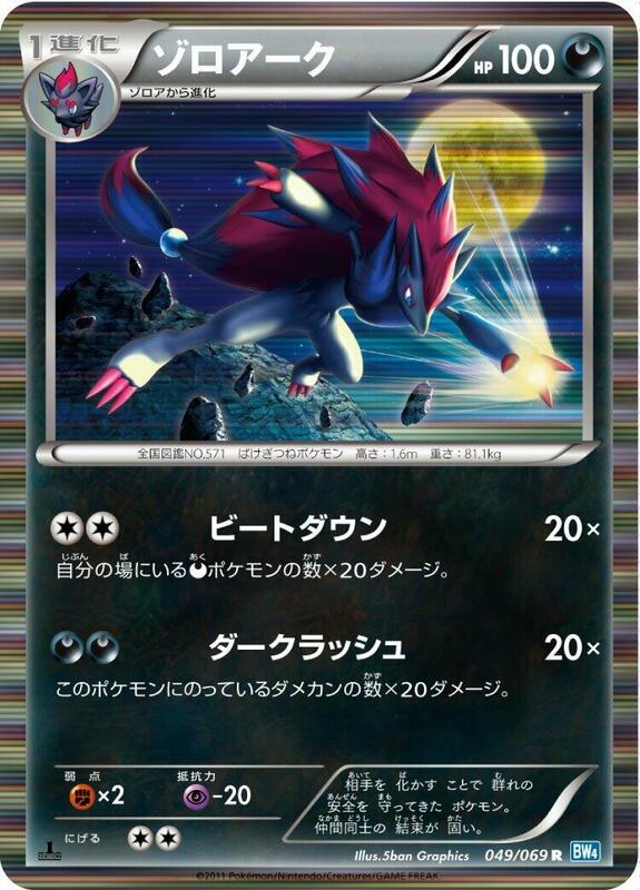 Zoroark (Japanese) Pokemon card from BW4: Dark Rush