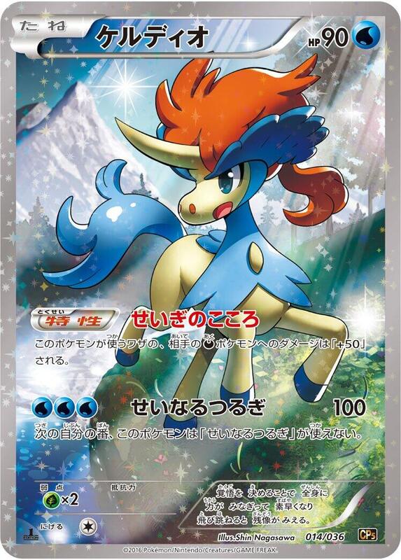 Keldeo (Japanese) Pokemon card from CP5: Mythical & Legendary Dream Shine Collection