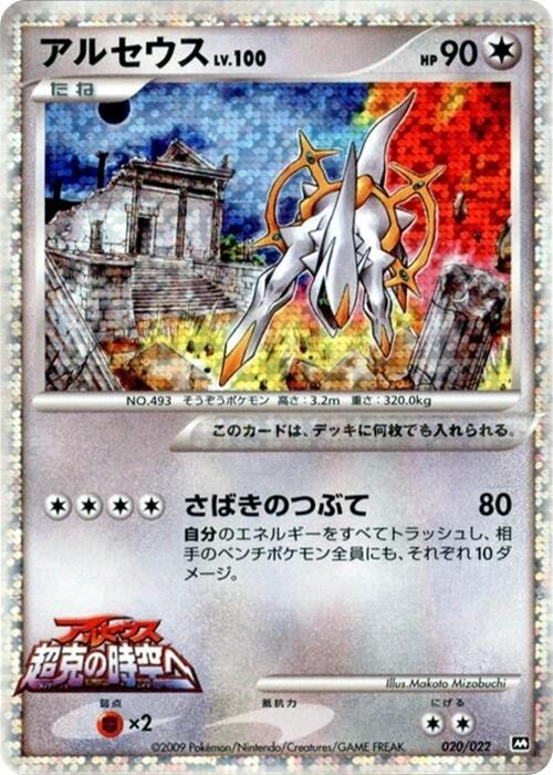 Arceus (Japanese) Pokemon card from Movie Commemoration Random Pack