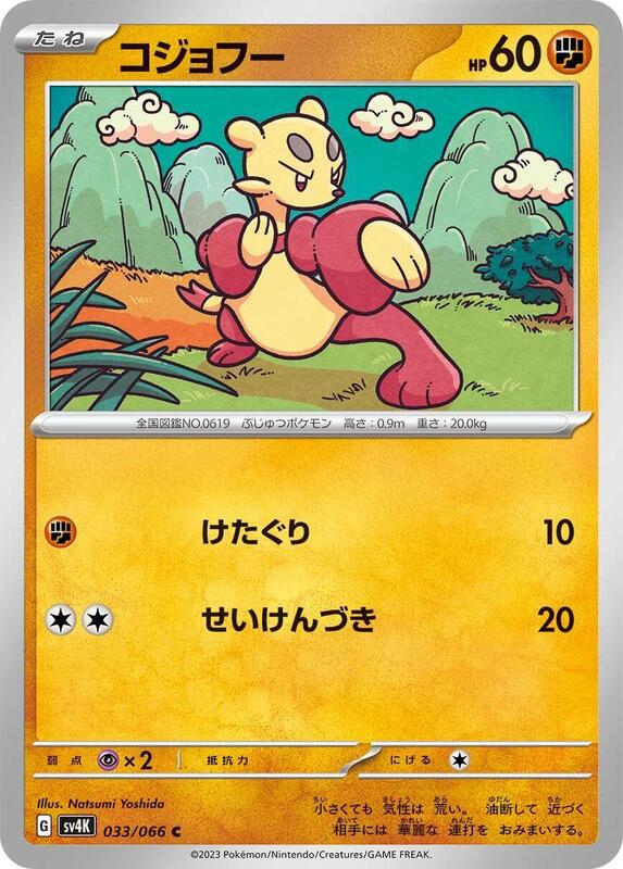 Mienfoo (Japanese) Pokemon card from SV4K: Ancient Roar