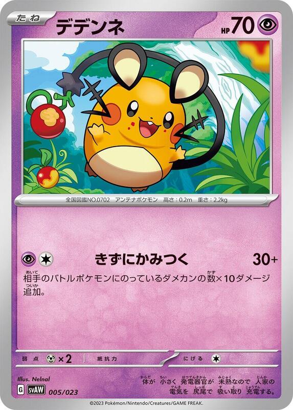 Dedenne (Japanese)