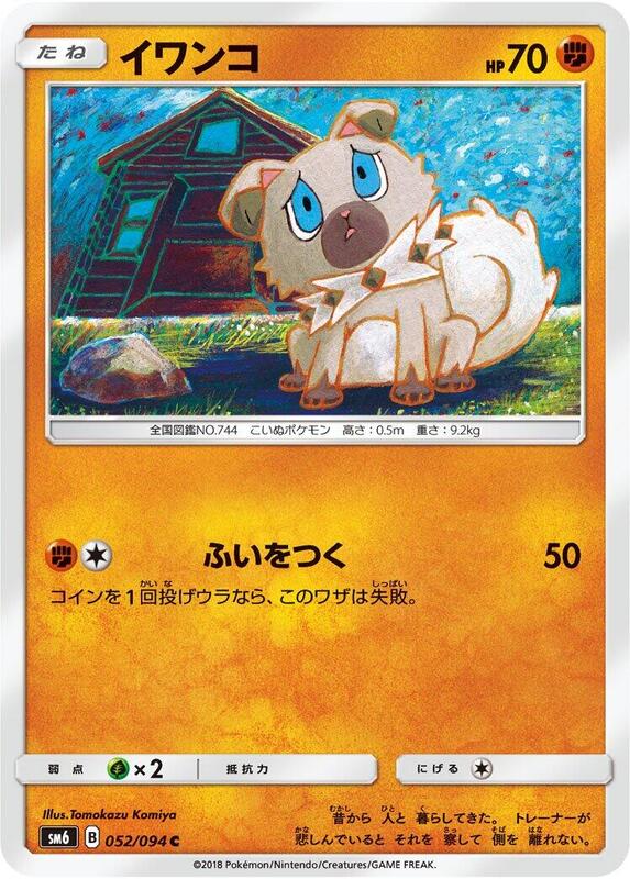 Rockruff (Japanese) Pokemon card from SM6: Forbidden Light