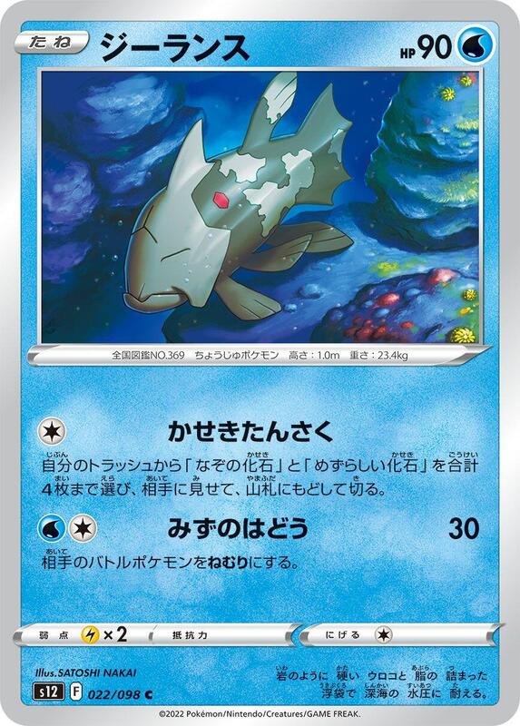 Relicanth (Japanese) Pokemon card from S12: Paradigm Trigger
