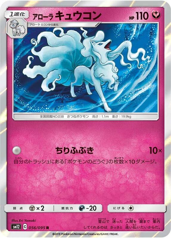 Alolan Ninetales (Japanese) Pokemon card from SM12: Alter Genesis