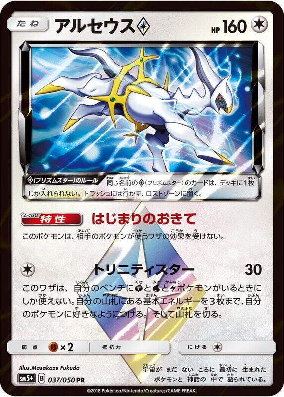 Arceus Prism Star (Japanese)