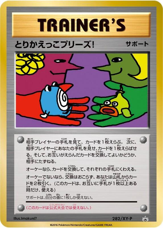 Trade Please! - 282/XY-P (Japanese) Pokemon card from XY-P: XY Promos