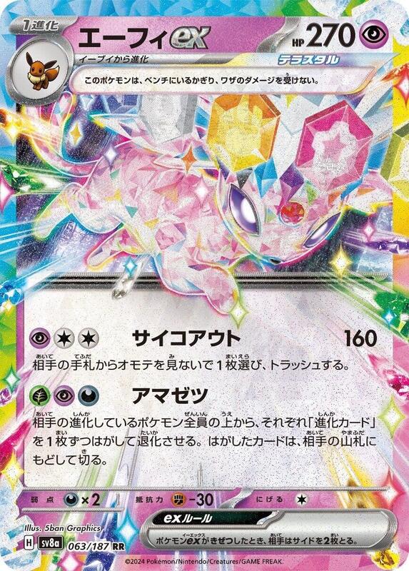 Espeon ex (Japanese) Pokemon card from SV8a: Terastal Fest ex