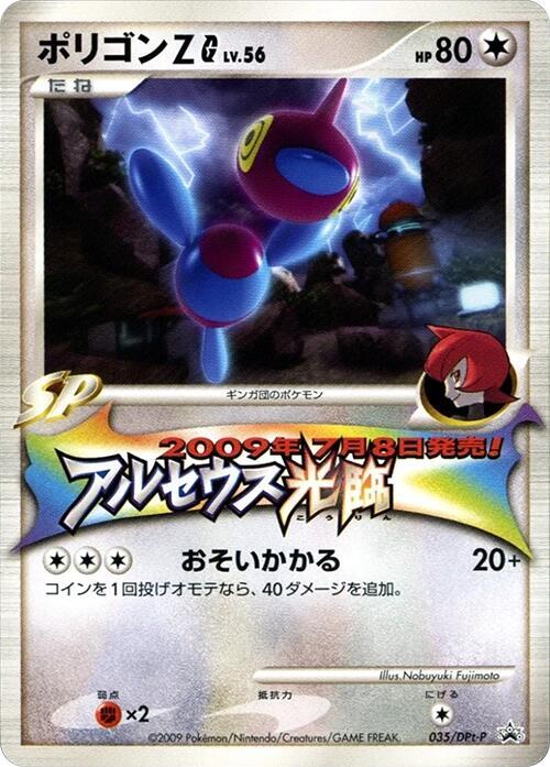 Porygon-Z G - 035/DPt-P (Japanese)