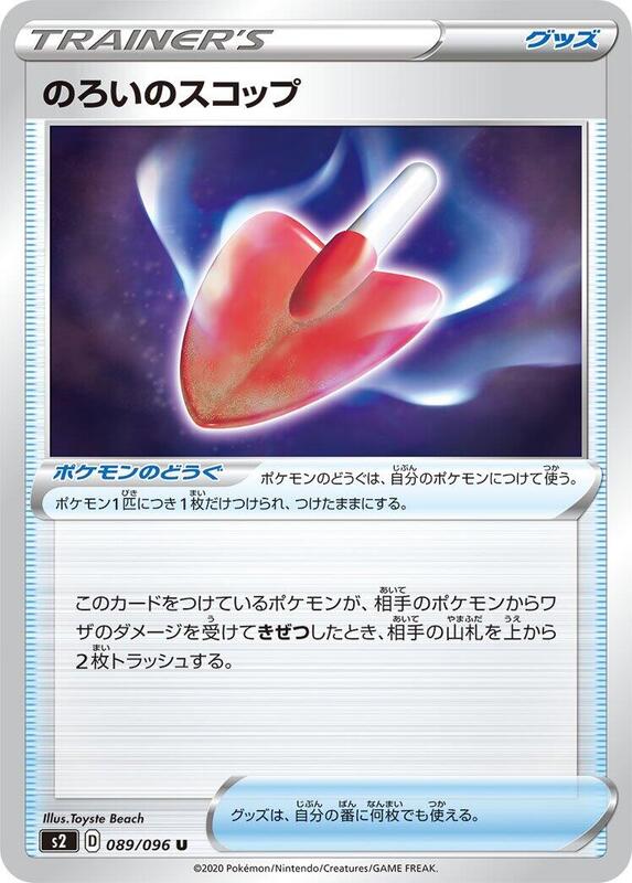 Cursed Shovel (Japanese) Pokemon card from S2: Rebellion Crash