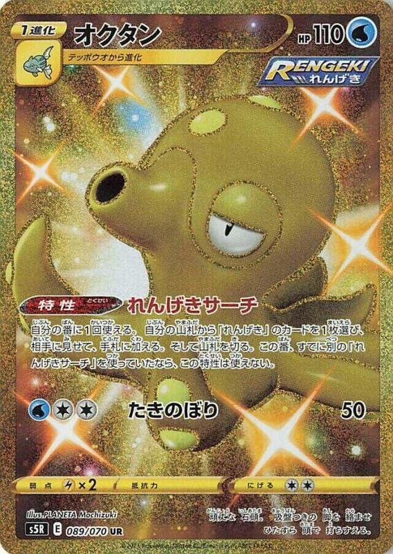Octillery (Japanese) Pokemon card from S5R: Rapid Strike Master