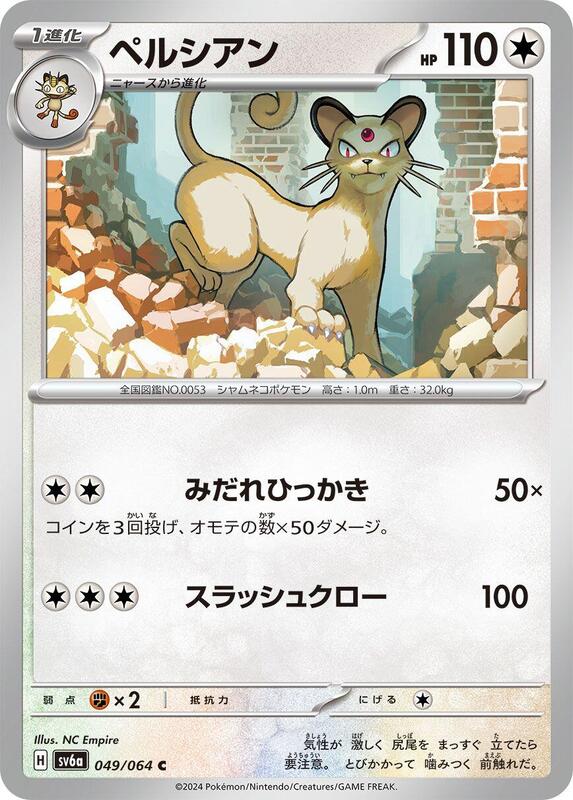 Persian (Japanese) Pokemon card from SV6a: Night Wanderer