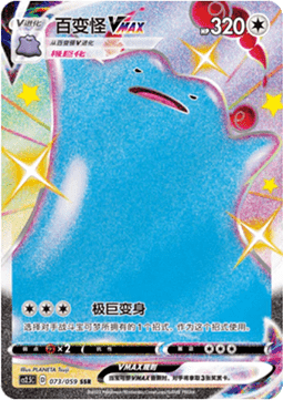 Ditto VMAX (CS2.5C 073) Brilliant Counterattack