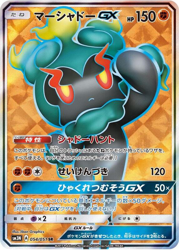 Marshadow GX (Japanese)