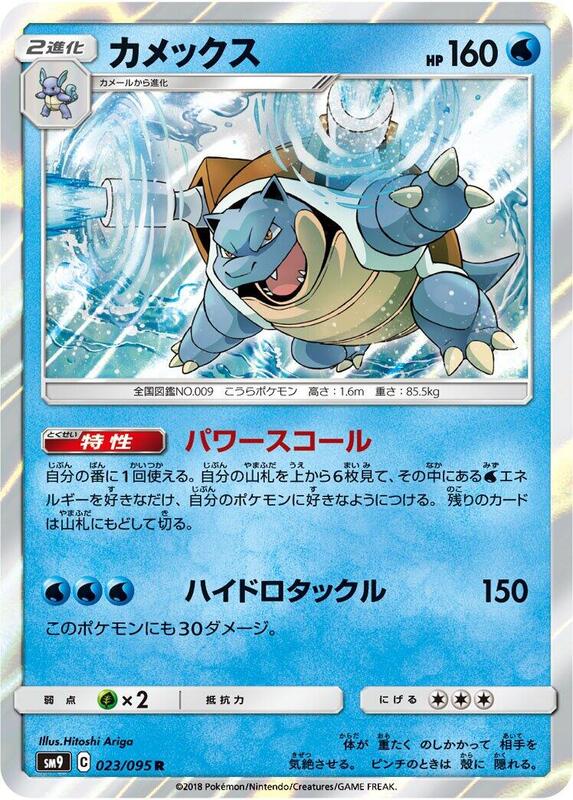 Blastoise (Japanese) Pokemon card from SM9: Tag Bolt