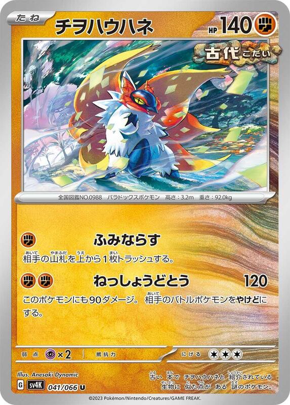 Slither Wing (Japanese) Pokemon card from SV4K: Ancient Roar