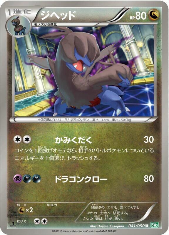 Zweilous (Japanese) Pokemon card from BW5: Dragon Blast