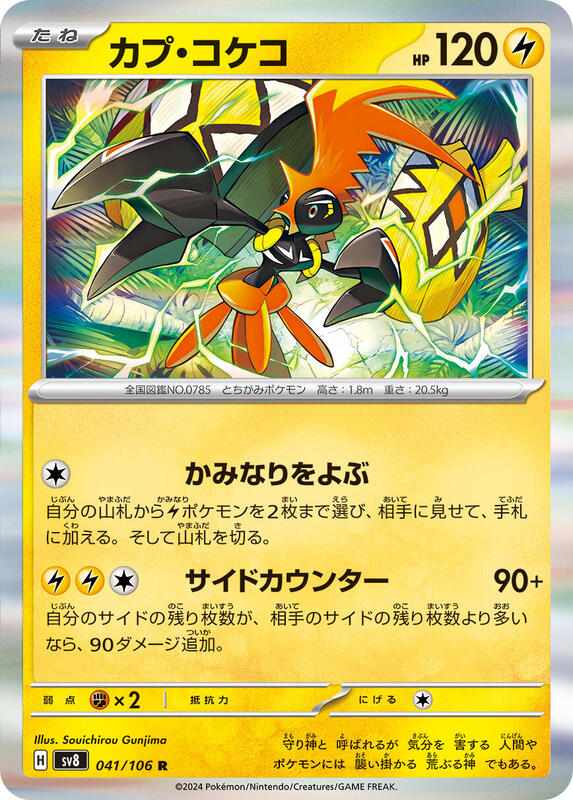 Tapu Koko (Japanese) Pokemon card from SV8: Super Electric Breaker