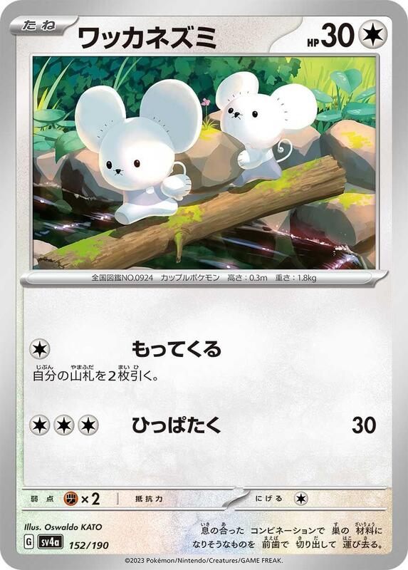 Tandemaus (Japanese) Pokemon card from SV4a: Shiny Treasure ex