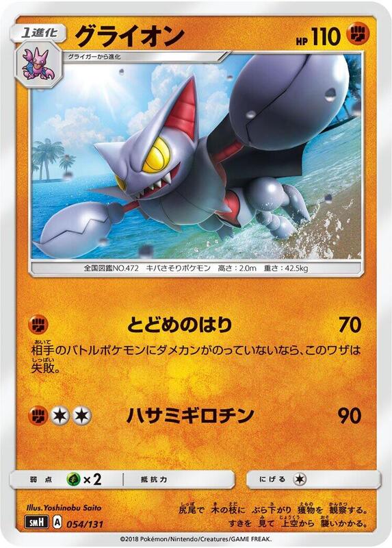Gliscor (Japanese) Pokemon card from smH: GX Starter Decks