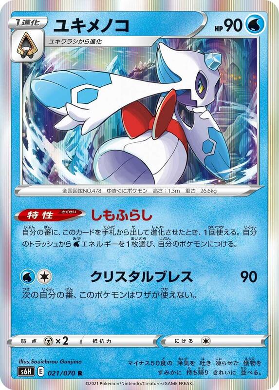 Froslass (Japanese) Pokemon card from S6H: Silver Lance