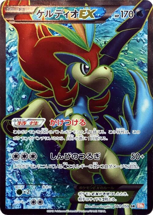 Keldeo EX (Japanese) Pokemon card from BW6: Cold Flare