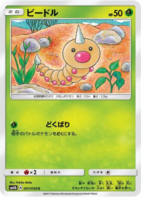 Weedle (Japanese) Pokemon card from SM4A: Ultradimensional Beasts