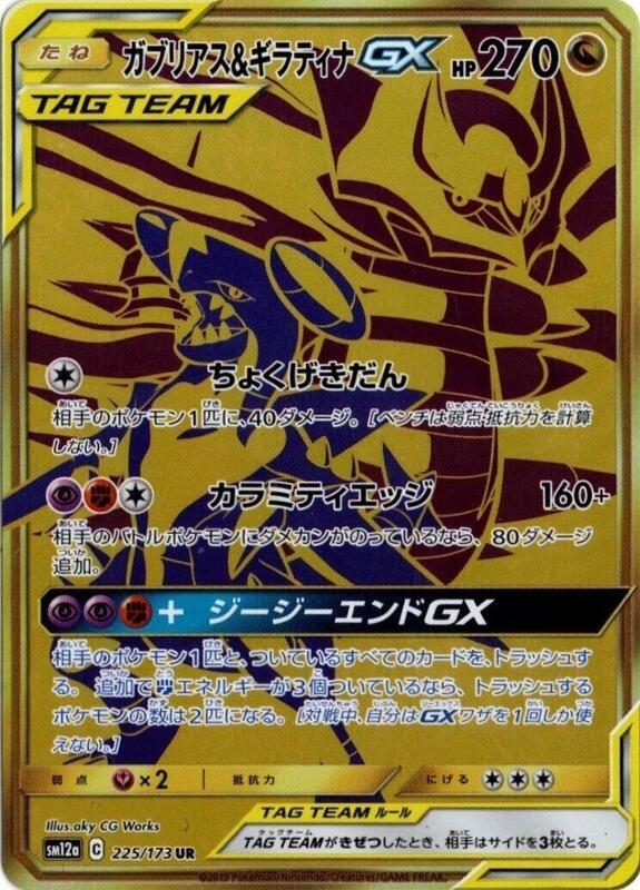 Garchomp & Giratina GX (Japanese)