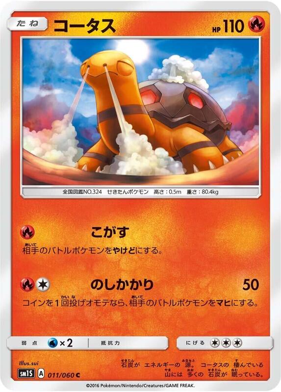 Torkoal (Japanese) Pokemon card from SM1S: Collection Sun