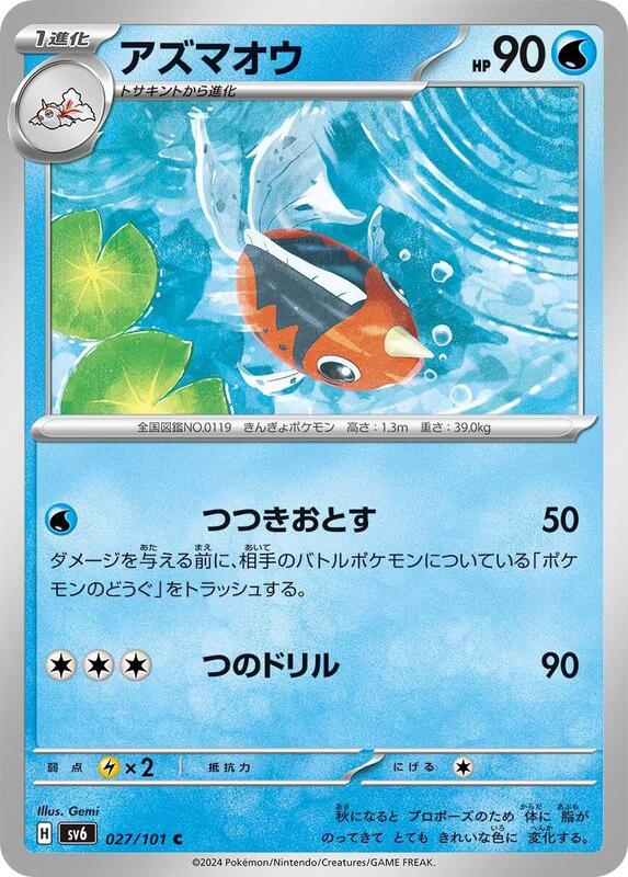 Seaking (Japanese) Pokemon card from SV6: Transformation Mask