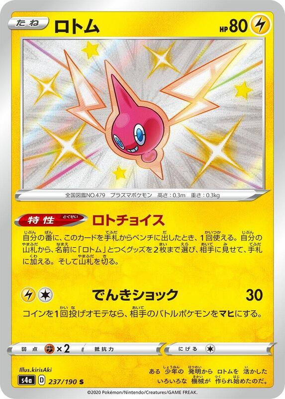 Rotom (Japanese) Pokemon card from S4a: Shiny Star V