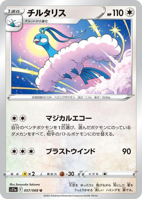 Altaria (Japanese) Pokemon card from S11a: Incandescent Arcana
