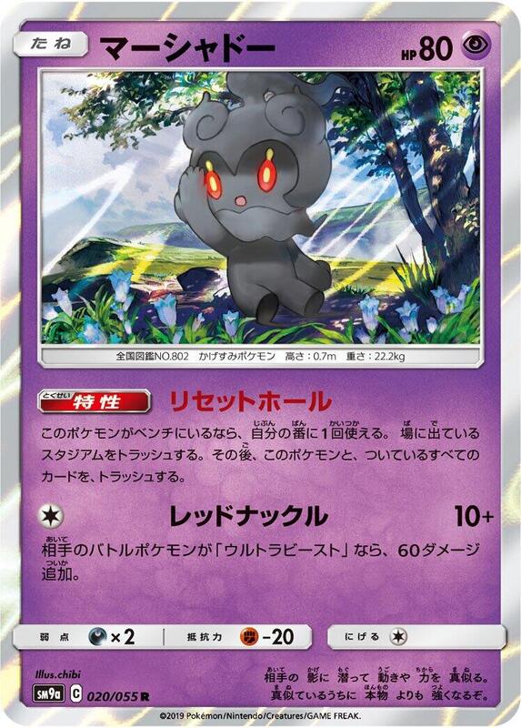 Marshadow (Japanese) Pokemon card from SM9a: Night Unison