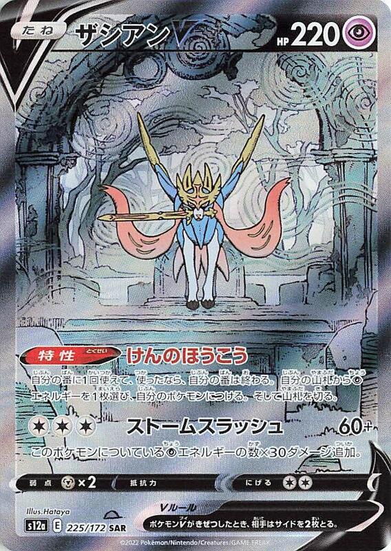 Zacian V (Japanese) Pokemon card from S12a: VSTAR Universe