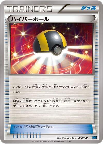 Ultra Ball (Japanese) Pokemon card from M Master Deck Build Box Speed Style