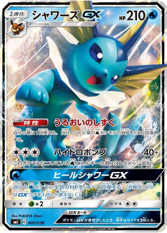 Vaporeon GX (Japanese)