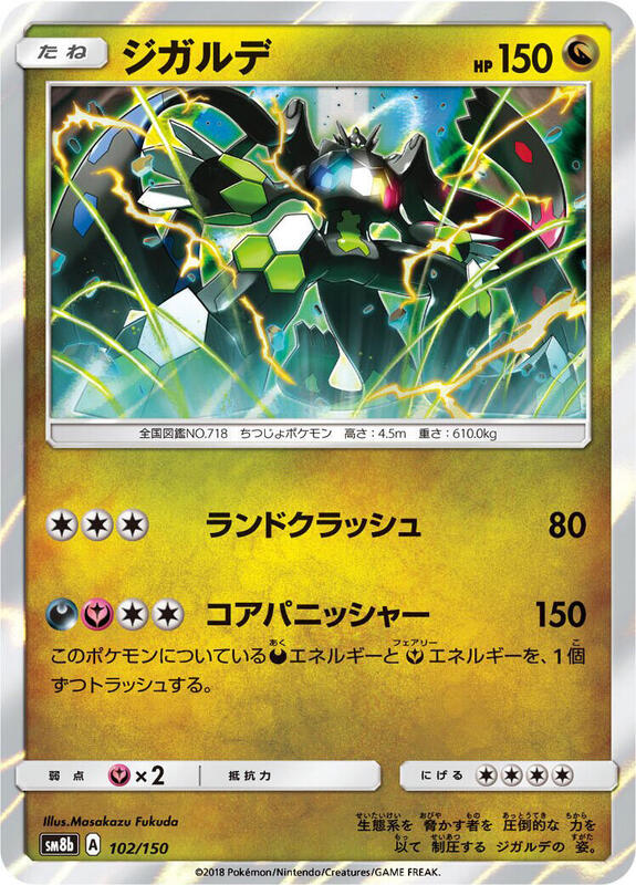 Zygarde (Japanese) Pokemon card from SM8b: GX Ultra Shiny