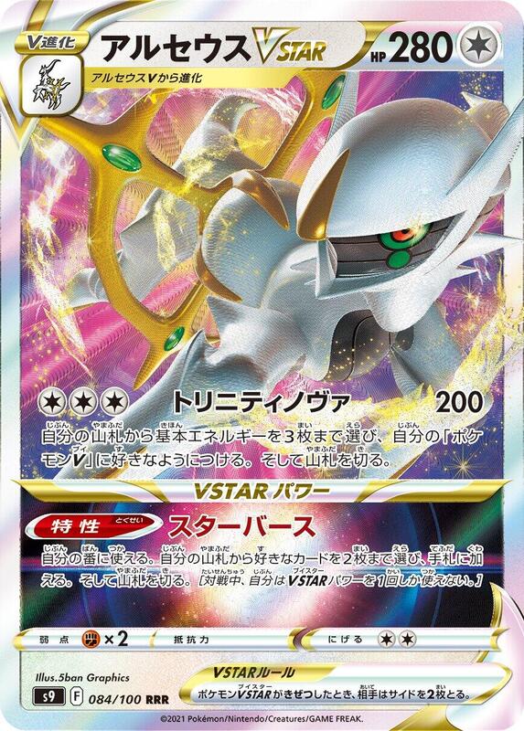 Arceus VSTAR (Japanese) Pokemon card from S9: Star Birth