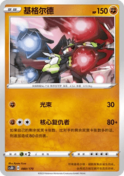 Zygarde #080