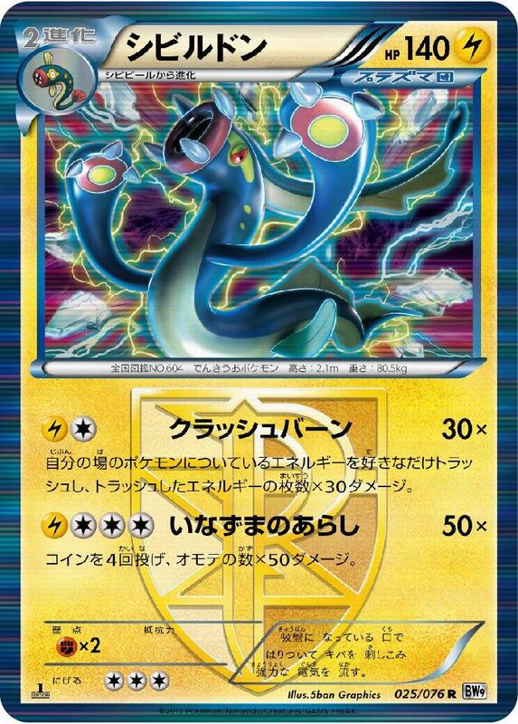 Eelektross (Team Plasma) (Japanese) Pokemon card from BW9: Megalo Cannon